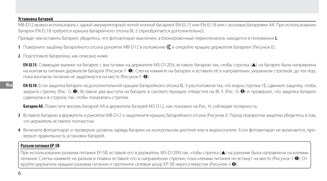 Nikon MB-D12 manual Установка батарей, Разъем питания EP-5B 