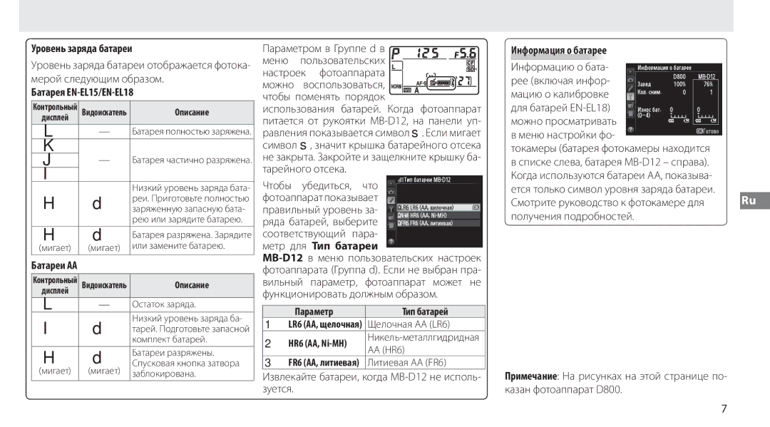 Nikon manual Уровень заряда батареи, Батарея EN-EL15/EN-EL18, Извлекайте батареи, когда MB-D12 не исполь- зуется 