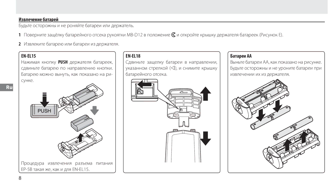 Nikon MB-D12 manual Извлечение батарей, Батареи AA 