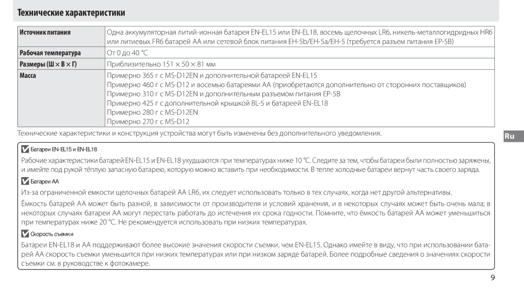 Nikon MB-D12 manual Технические характеристики, Источник питания, Рабочая температура, Размеры Ш × В × Г, Масса 