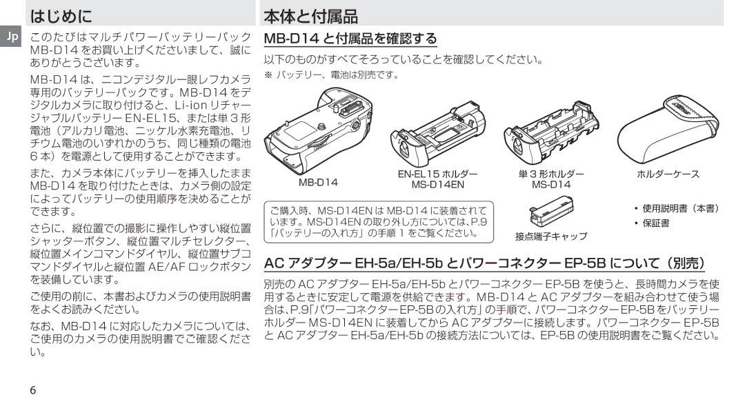 Nikon MB-D14 manual はじめに 本体と付属品 