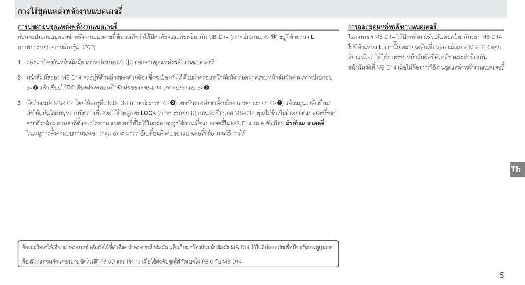 Nikon MB-D14 manual การใชชุดแหลงพลังงานแบตเตอรี่ 