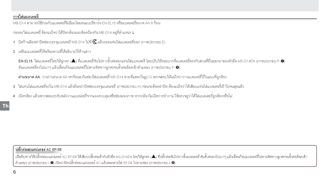 Nikon MB-D14 manual การใสแบตเตอรี่ี่ 