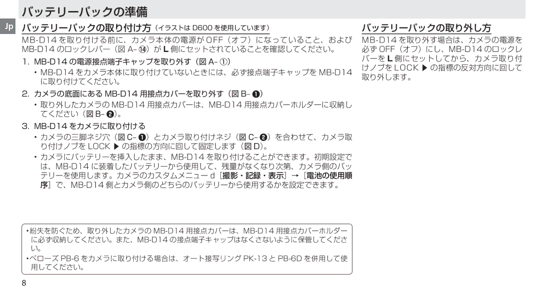 Nikon MB-D14 manual バッテリーパックの準備 