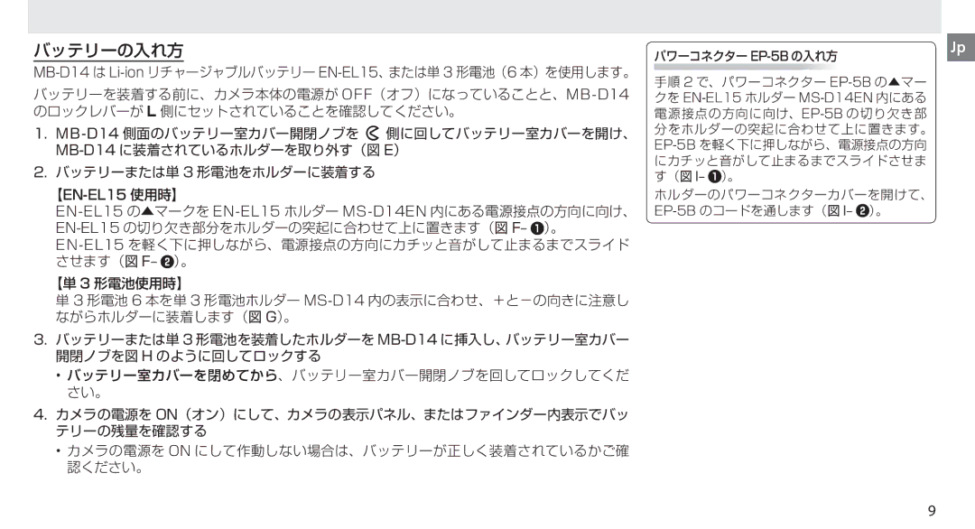 Nikon MB-D14 manual バッテリーの入れ方 