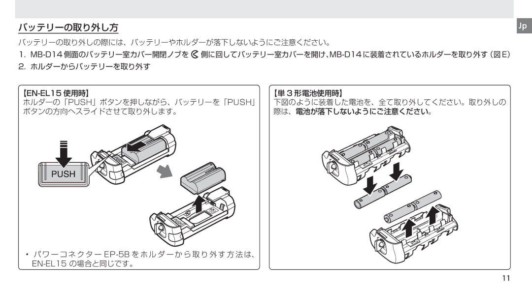 Nikon MB-D14 manual バッテリーの取り外し方 