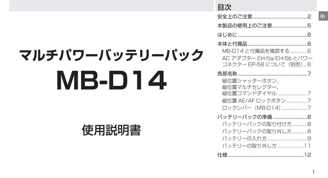 Nikon MB-D14 manual AC アダプター EH-5a/EH-5b とパワー 