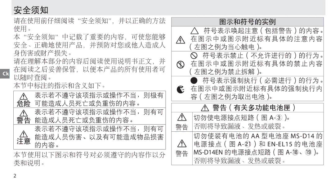 Nikon MB-D14 manual 安全须知 