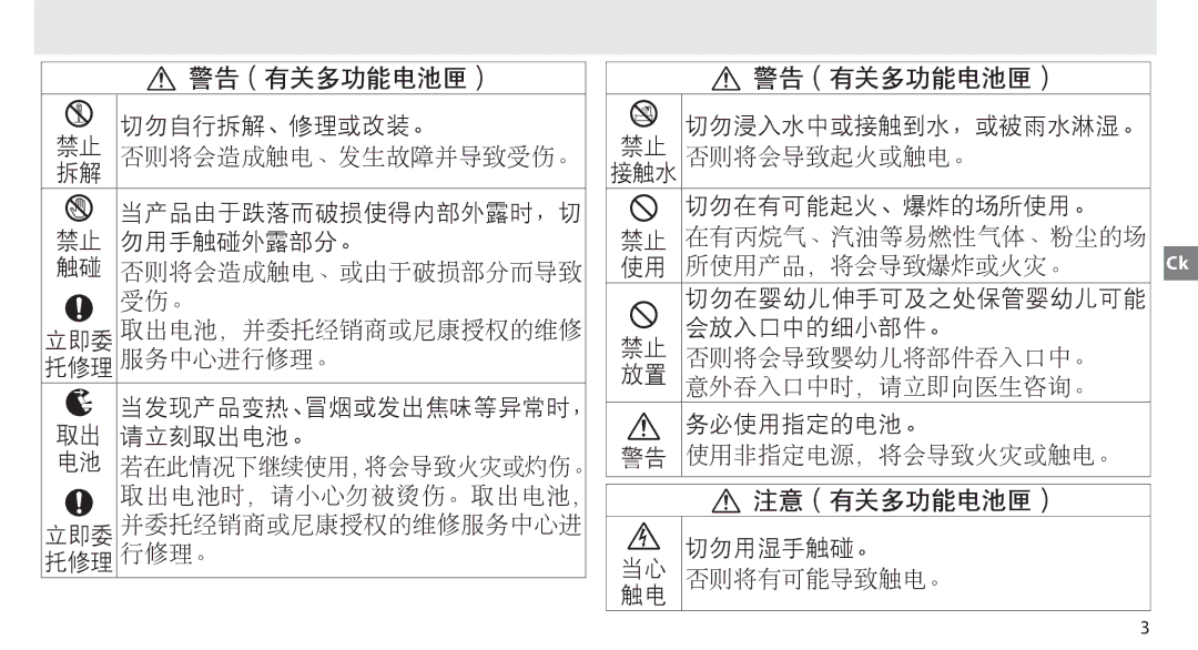 Nikon MB-D14 manual 注意（有关多功能电池匣） 