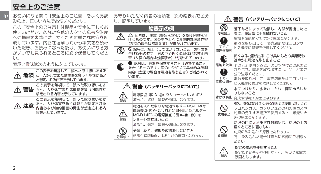 Nikon MB-D14 manual 安全上のご注意 