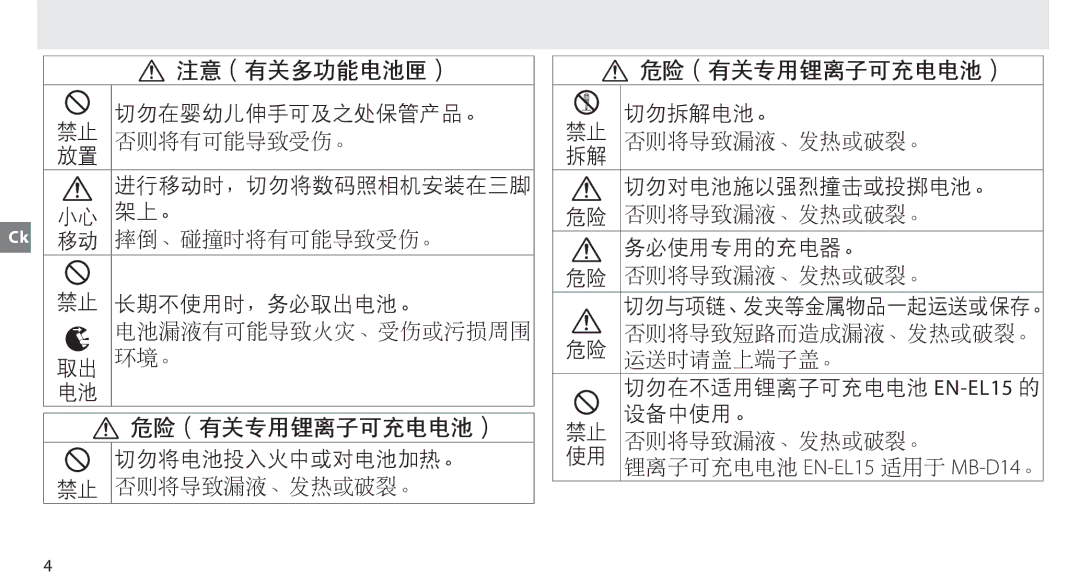 Nikon MB-D14 manual 危险（有关专用锂离子可充电电池） 