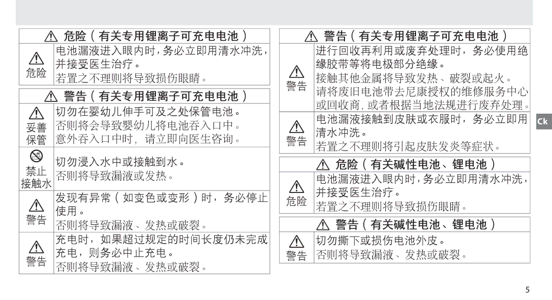 Nikon MB-D14 manual 危险（有关碱性电池、锂电池） 