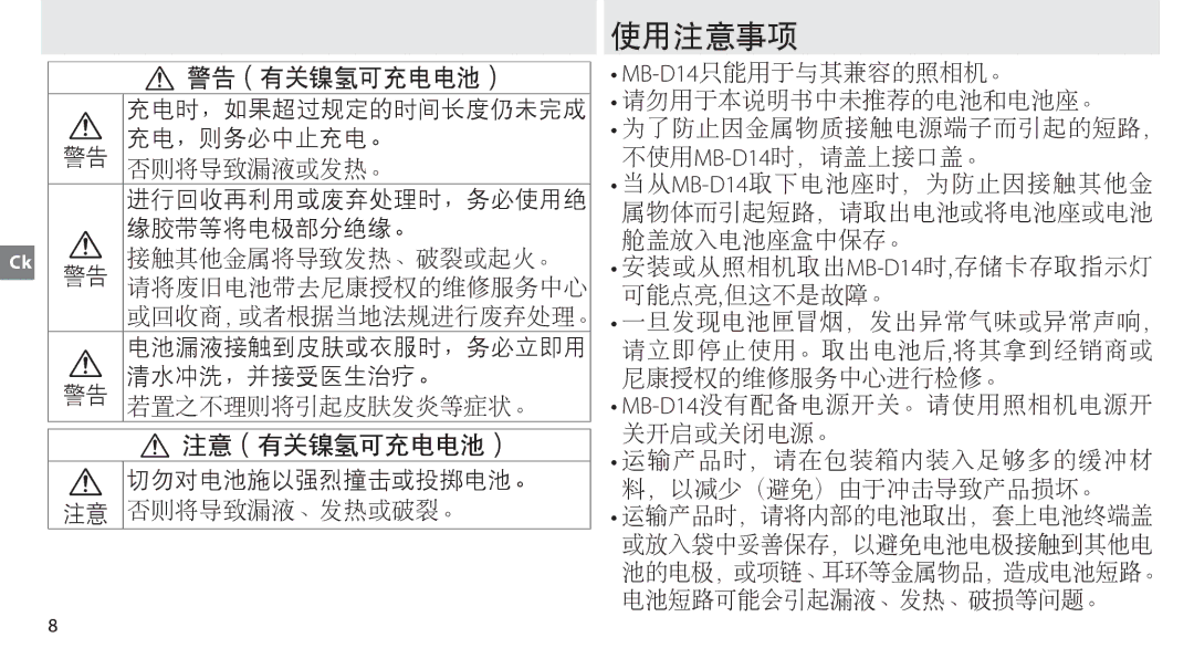 Nikon MB-D14 manual 使用注意事项 