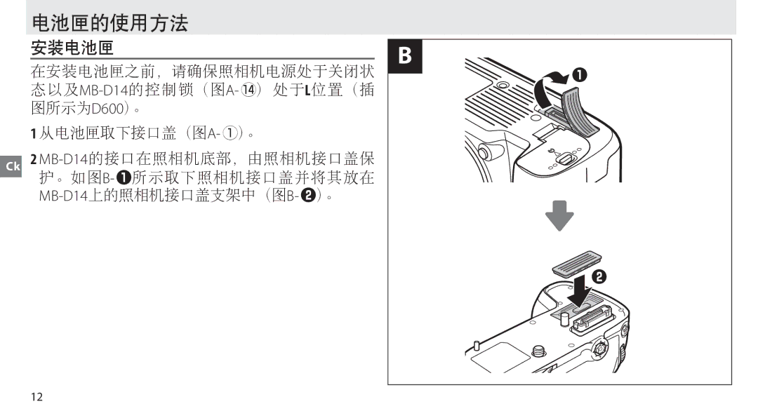 Nikon MB-D14 manual 电池匣的使用方法 