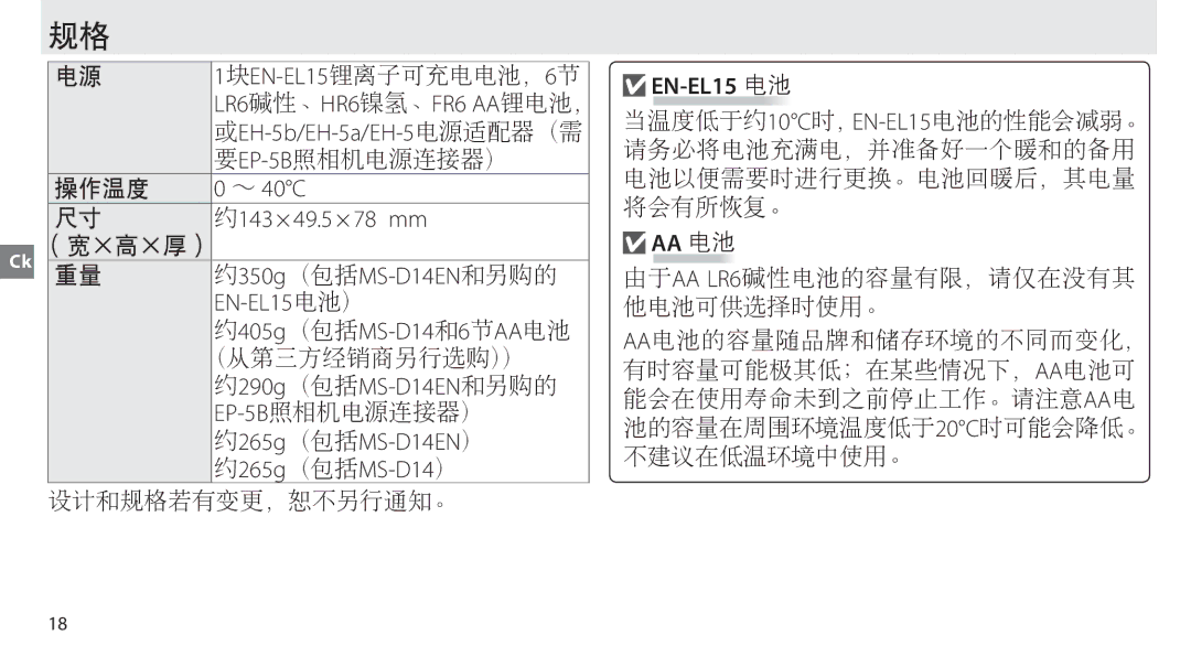 Nikon MB-D14 manual EN-EL15 电池 