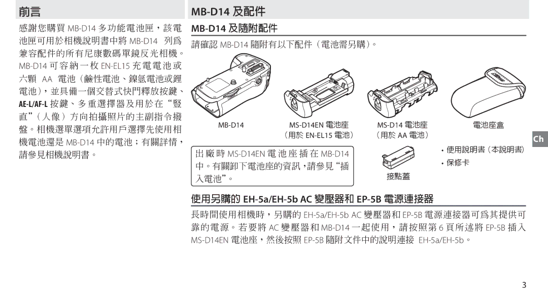 Nikon manual MB-D14 及配件, MB-D14 及隨附配件 