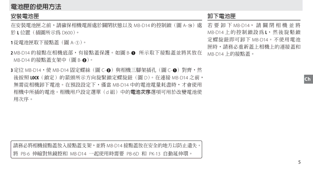 Nikon MB-D14 manual 電池匣的使用方法 