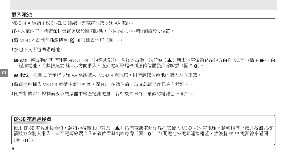 Nikon MB-D14 manual 插入電池, EP-5B 電源連接器 