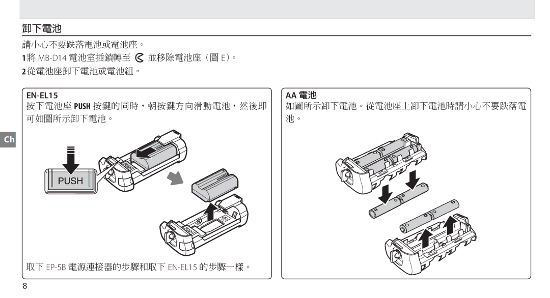 Nikon MB-D14 manual 卸下電池, EN-EL15 AA 電池 