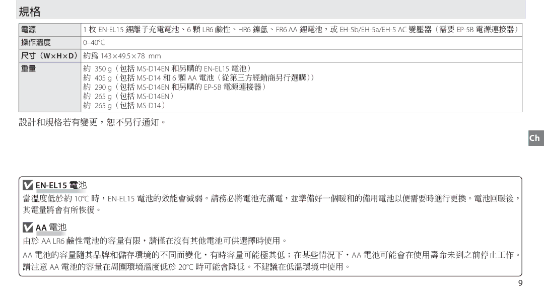 Nikon MB-D14 manual EN-EL15 電池, 操作溫度 