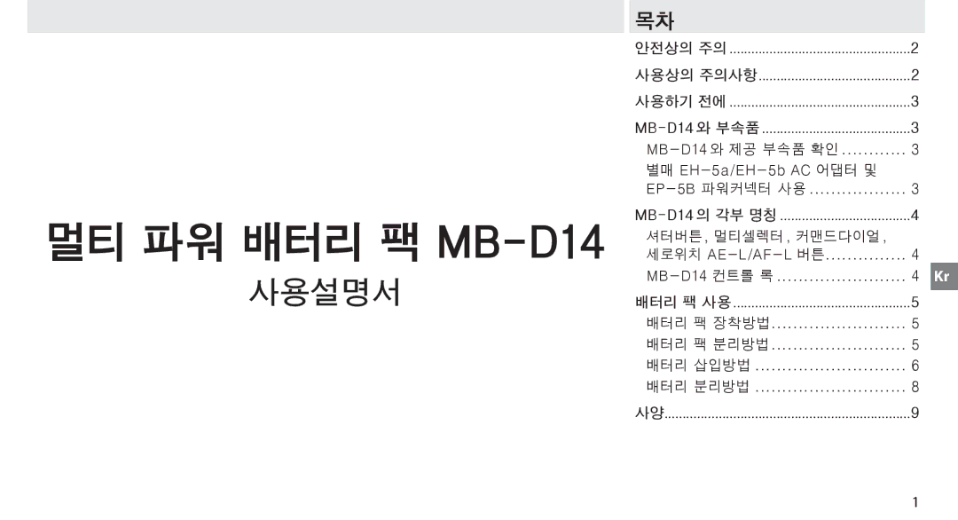 Nikon manual MB-D14 와 제공 부속품 확인 별매 EH-5a/EH-5b AC 어댑터 및 EP-5B 파워커넥터 사용, 세로위치 Ae-L/Af-L 버튼, MB-D14 컨트롤 록 