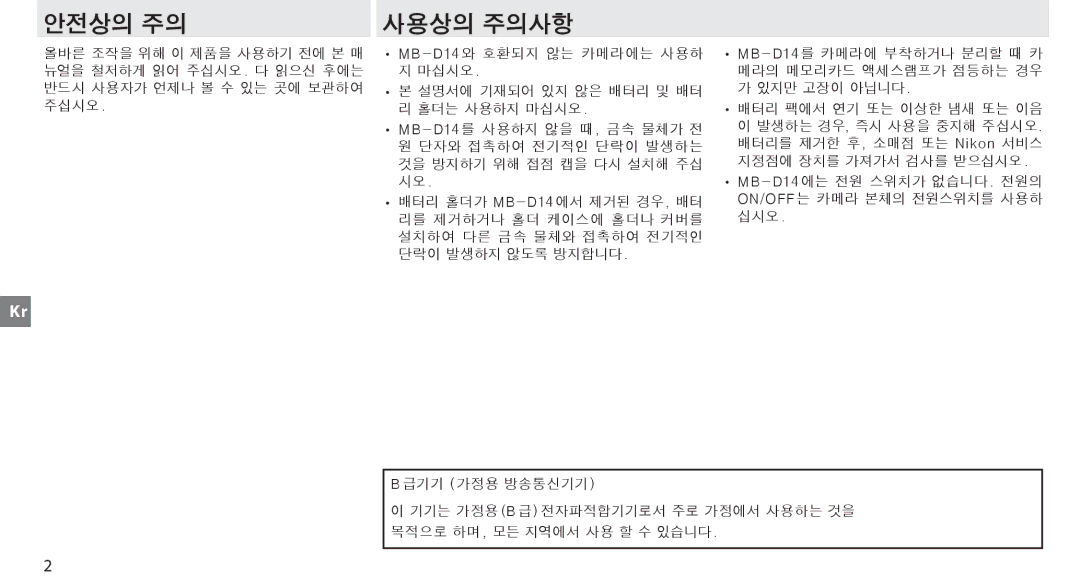 Nikon MB-D14 manual 안전상의 주의 