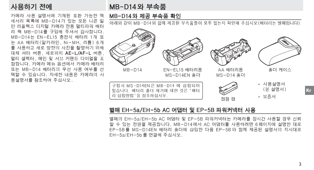 Nikon MB-D14 manual 사용하기 전에 