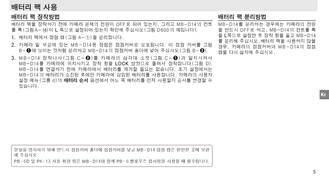 Nikon MB-D14 manual 배터리 팩 사용 