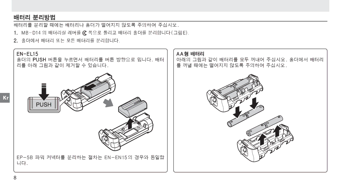 Nikon MB-D14 manual 배터리 분리방법 