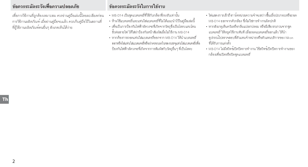 Nikon MB-D14 manual อควรระมัดระวงในการใชงาน 