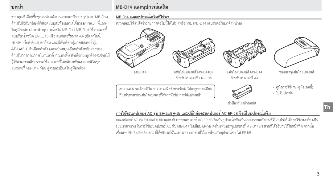 Nikon MB-D14 manual บทนํา 