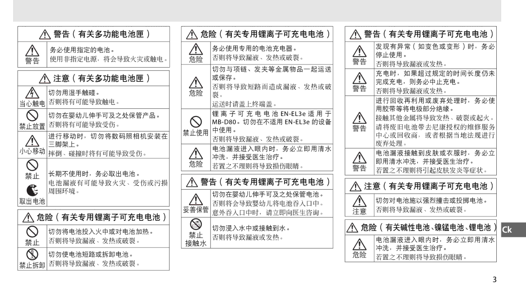 Nikon MB-D80 user manual 警告（有关专用锂离子可充电电池） 