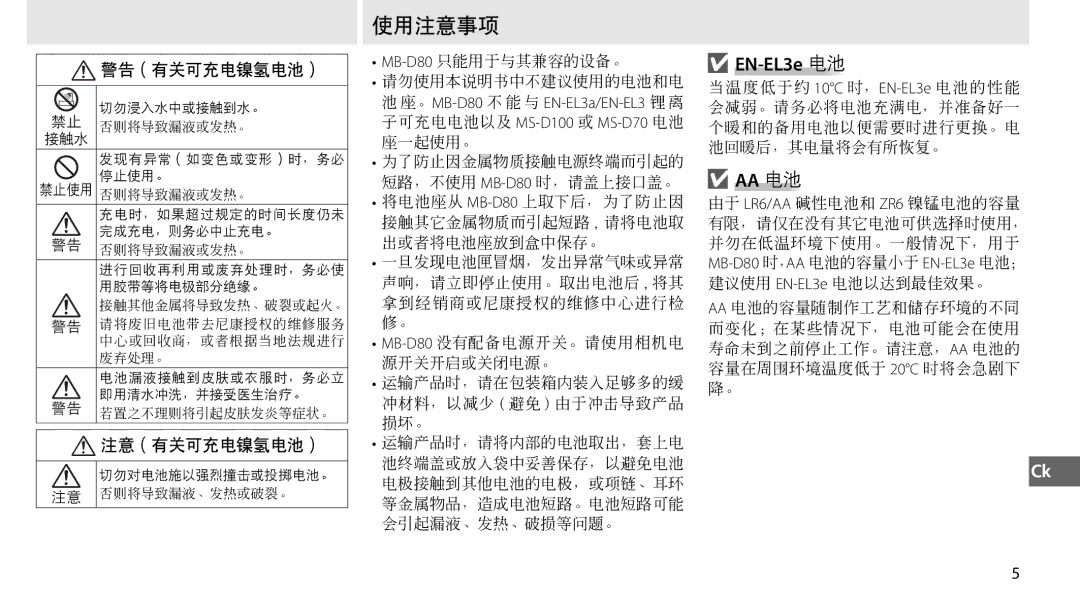 Nikon MB-D80 user manual 使用注意事项 