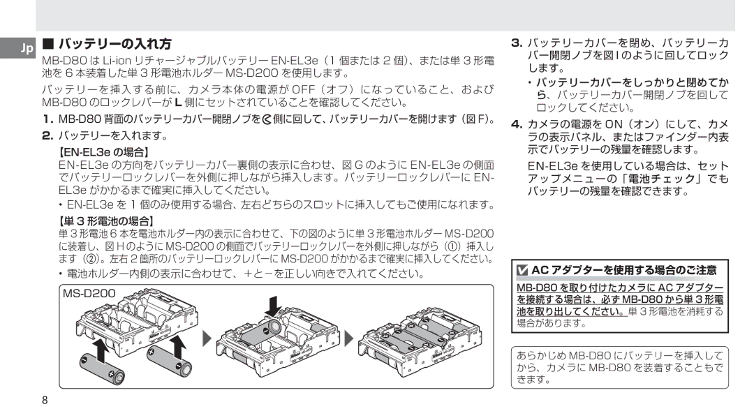 Nikon MB-D80 user manual 【EN-EL3e の場合】, MS-D200 