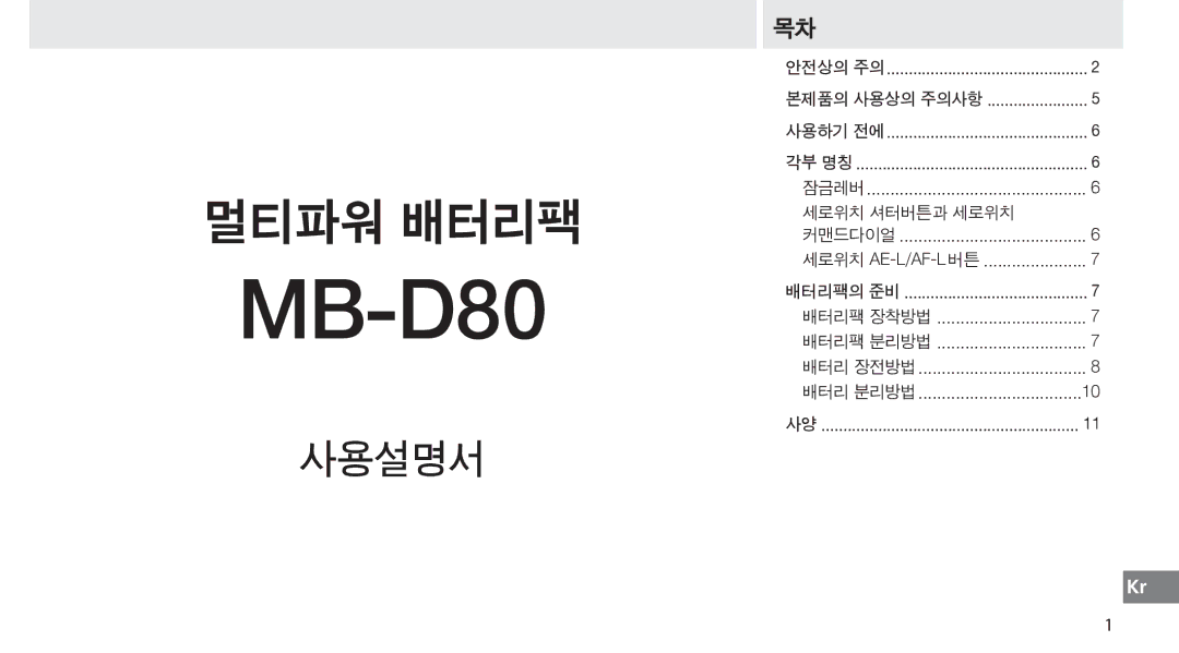 Nikon MB-D80 user manual 세로위치 셔터버튼과 세로위치 