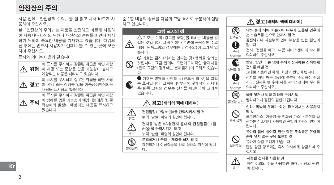 Nikon MB-D80 사용 전에「안전상의 주의」를 잘 읽고 나서 바르게 사 용하여 주십시오, 표시와 의미는 다음과 같습니다 준수할 내용의 종류를 다음의 그림 표시로 구분하여 설명 하고 있습니다, 경고배터리 팩에 대하여 