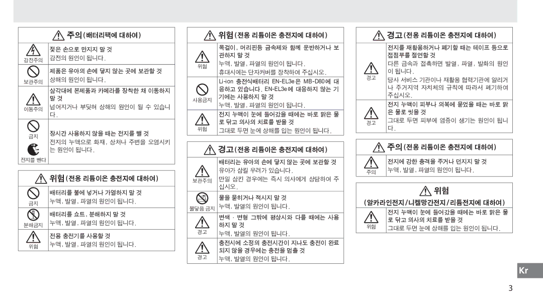 Nikon MB-D80 user manual 주의배터리팩에 대하여, 위험전용 리튬이온 충전지에 대하여, 경고전용 리튬이온 충전지에 대하여, 주의전용 리튬이온 충전지에 대하여, 알카라인전지/니켈망간전지/리튬전지에 대하여 