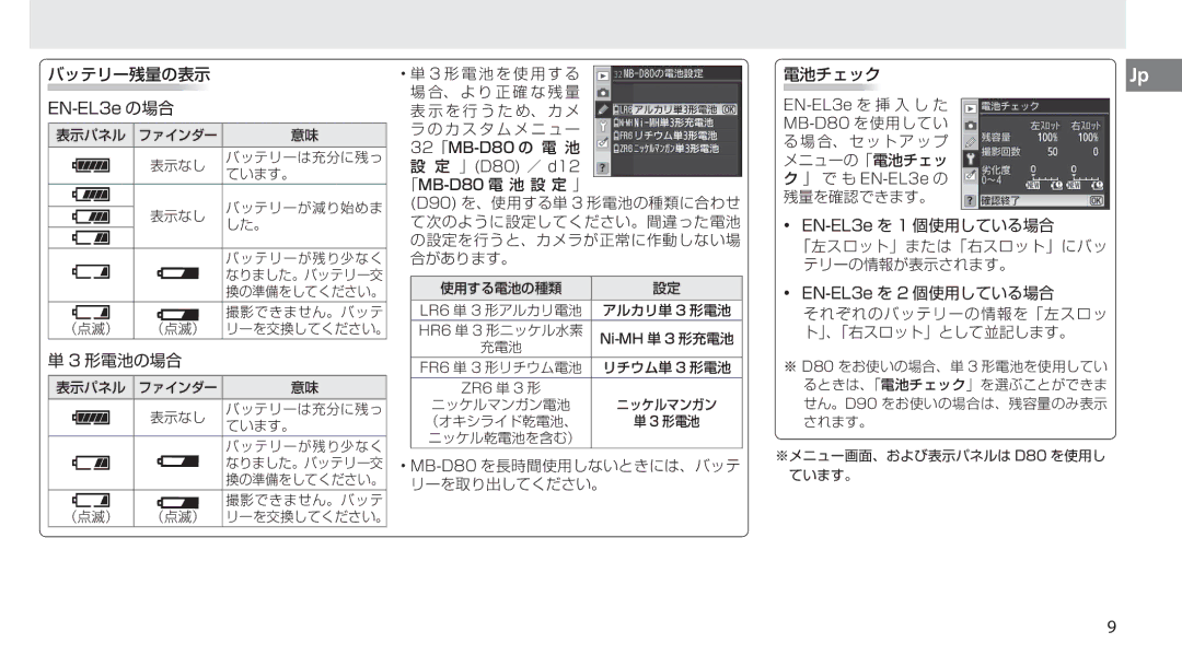 Nikon user manual バッテリー残量の表示 EN-EL3eの場合, 32「MB-D80 の 電 池 設 定 」D80 ／ d12 