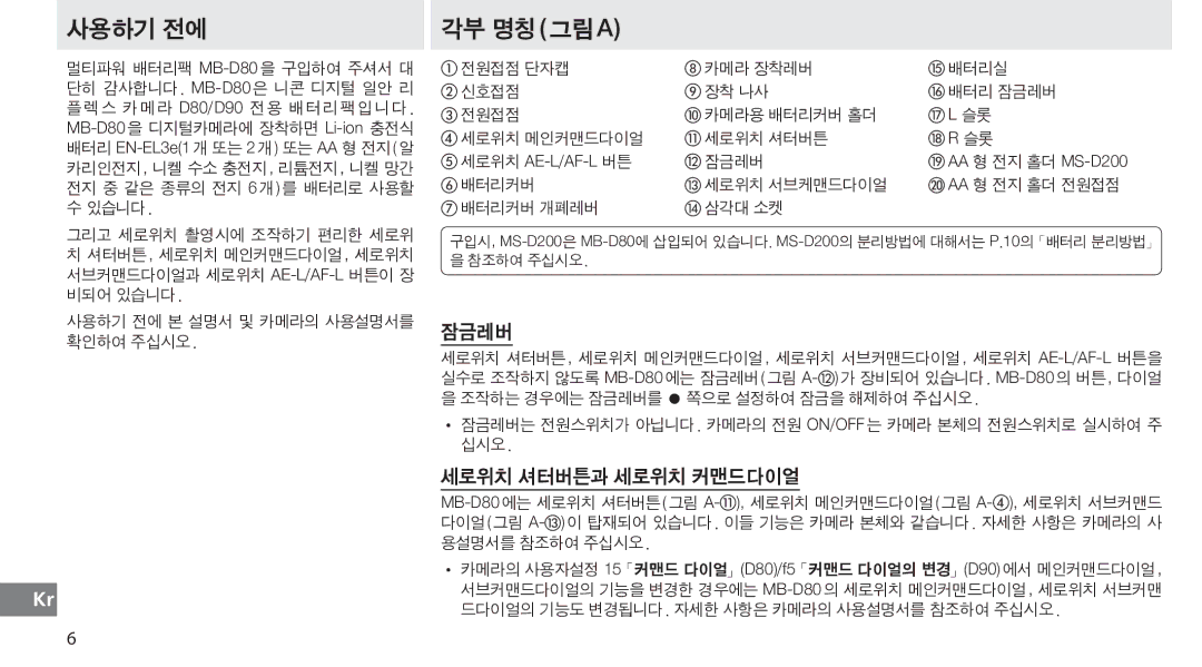 Nikon MB-D80 user manual 사용하기 전에 본 설명서 및 카메라의 사용설명서를 확인하여 주십시오, 배터리커버 세로위치 서브케맨드다이얼 