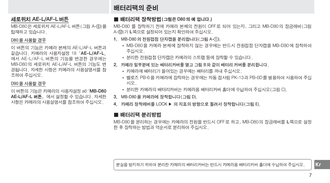 Nikon MB-D80 user manual 배터리팩의 준비 