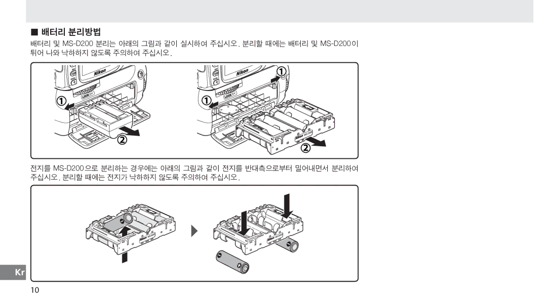 Nikon MB-D80 user manual 배터리 분리방법 