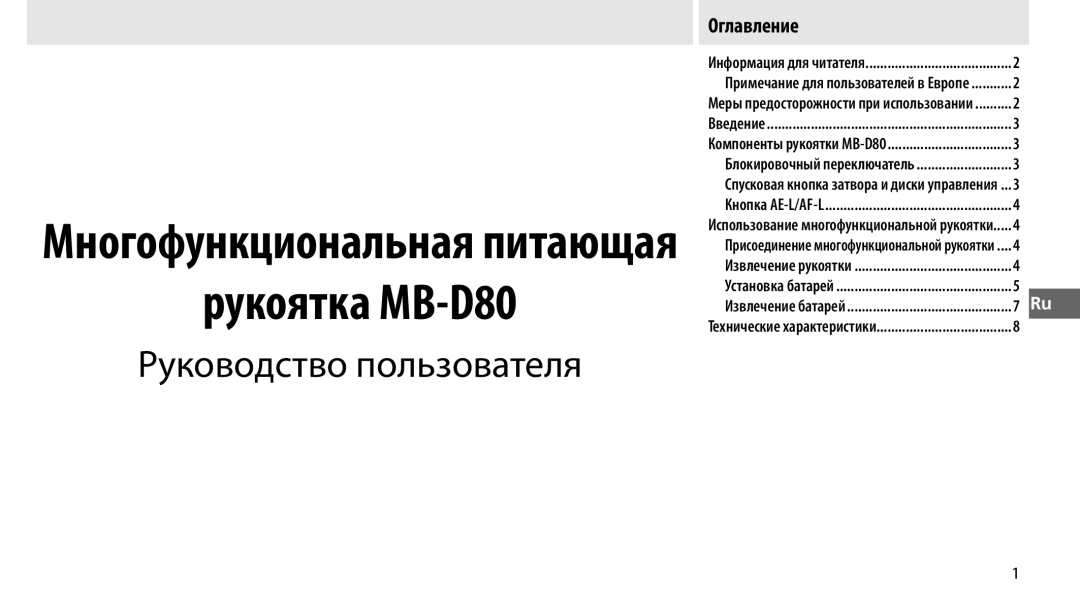 Nikon user manual Рукоятка MB-D80 