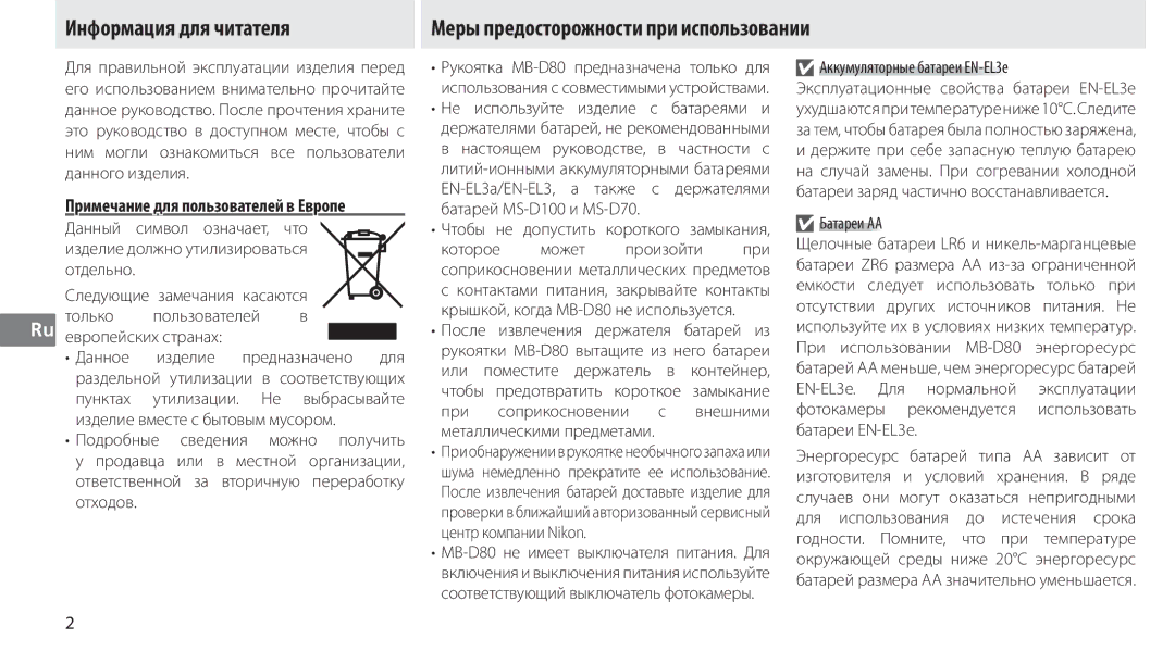 Nikon MB-D80 Примечание для пользователей в Европе, Европейских странах Данное Изделие предназначено для, Батареи АА 