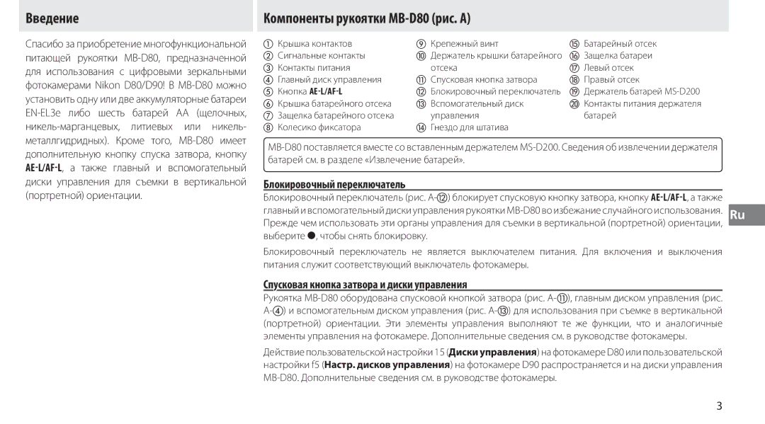 Nikon user manual Введение, Компоненты рукоятки MB-D80 рис. a, Блокировочный переключатель, Кнопка AEL/AFL 