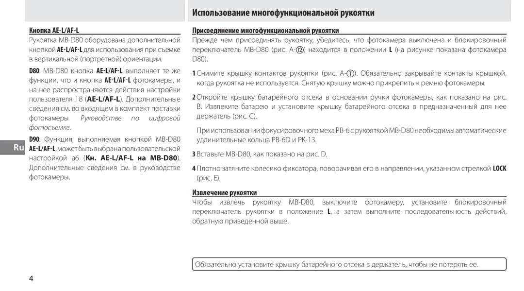 Nikon MB-D80 Использование многофункциональной рукоятки, Кнопка AE-L/AF-L, Присоединение многофункциональной рукоятки 