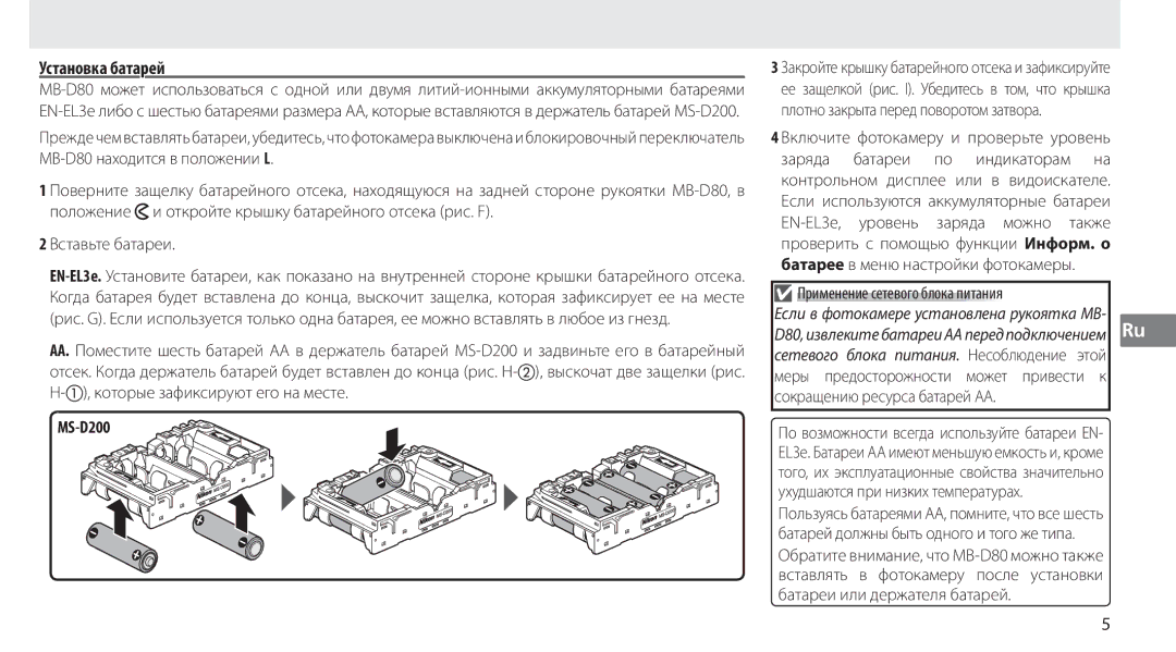 Nikon MB-D80 user manual Установка батарей, Применение сетевого блока питания 