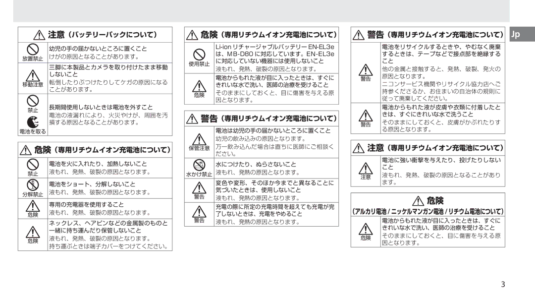 Nikon MB-D80 user manual 注意（バッテリーパックについて） 