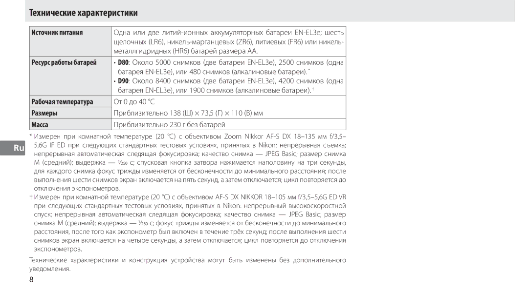 Nikon MB-D80 user manual Технические характеристики, Источник питания, Размеры, Масса 