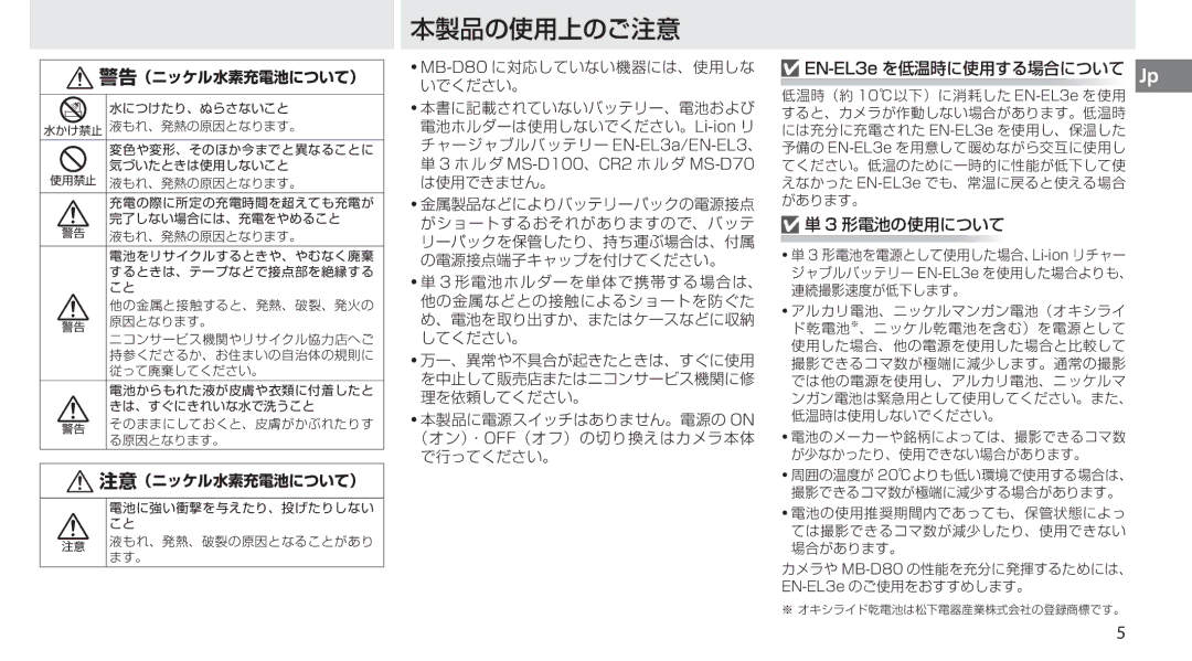 Nikon MB-D80 user manual 本製品の使用上のご注意 