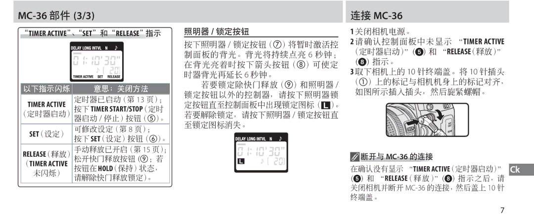 Nikon instruction manual MC-36 部件 3/3, 连接 MC-36, 指示。, Timer ACTIVE、SET和RELEASE指示, 按下 Timer START/STOP（定时 （定时器启动） 